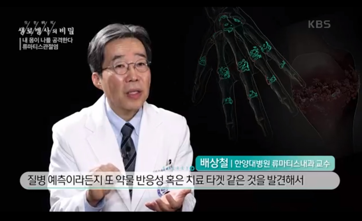 KBS 생로병사의 비밀_내 몸이 나를 공격한다, 류마티스관절염